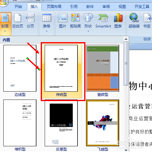 怎么给Word文本添加封面？