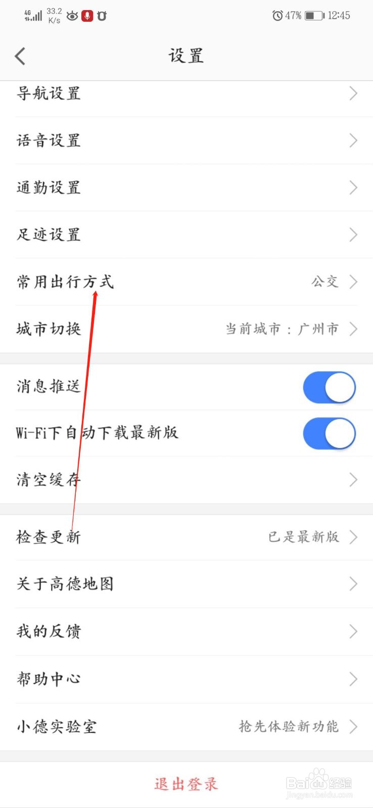 高德地图怎么切换常用出行方式
