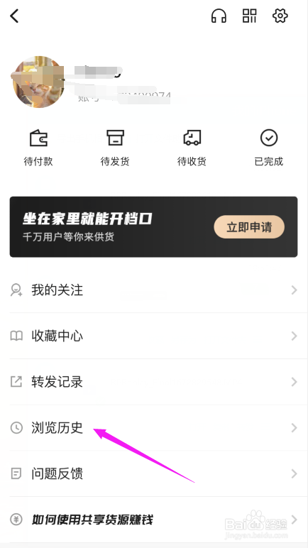 如何查看共享货源app浏览记录