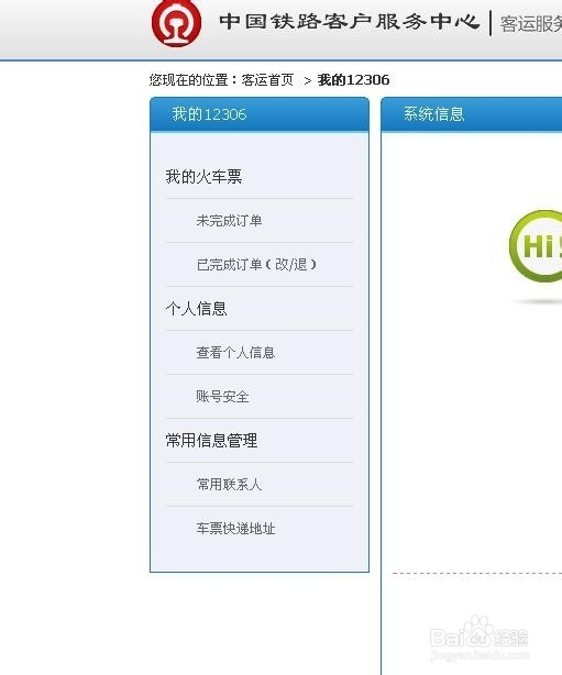 如何修改12306网站绑定的手机号码
