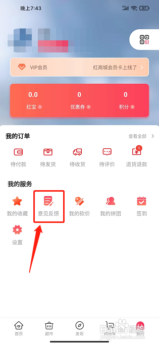 红商城app怎样提交用户反馈