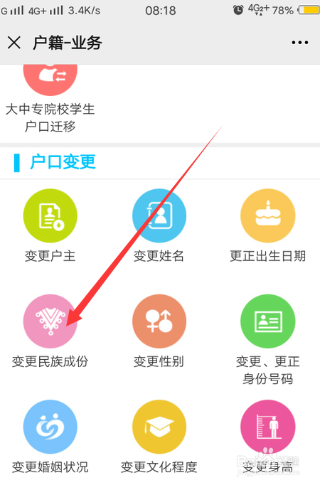 江阴公安微警务怎么申请变更民族身份
