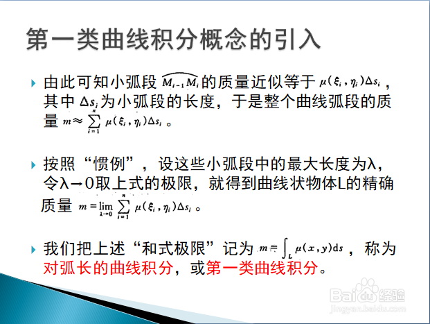 高等数学入门——第一类曲线积分的基本概念