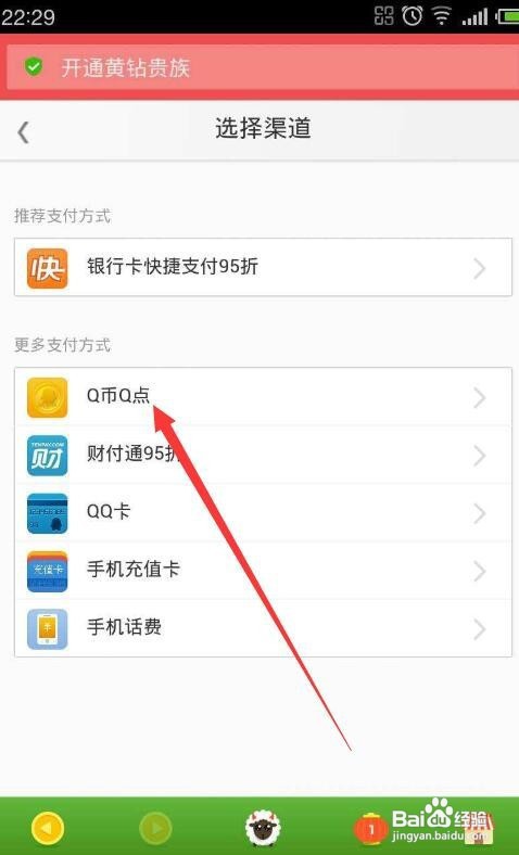 iphone怎么用q币开黄钻
