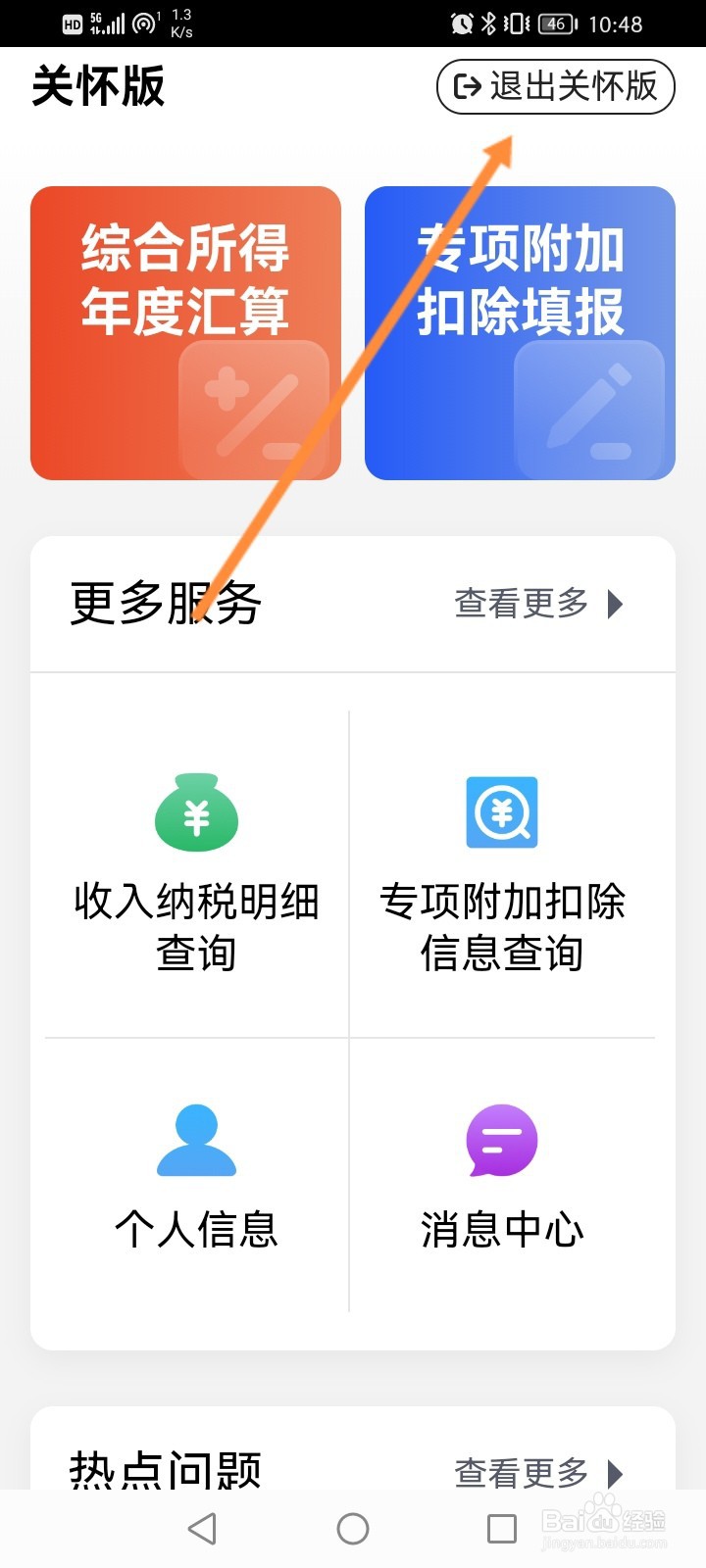 个人所得税怎么开启关怀版模式