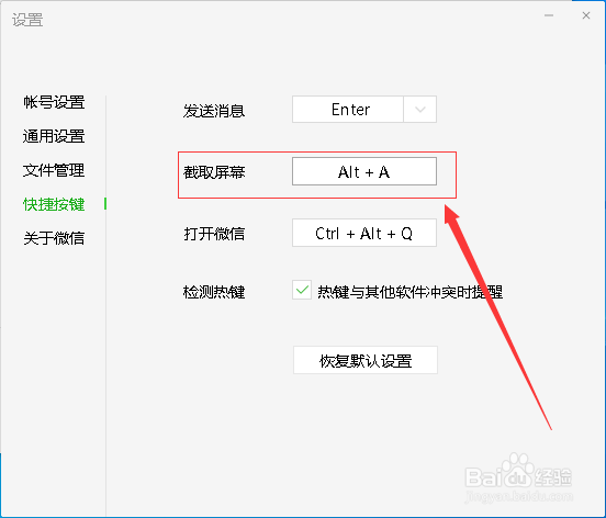 微信电脑版怎么查看截屏快捷键