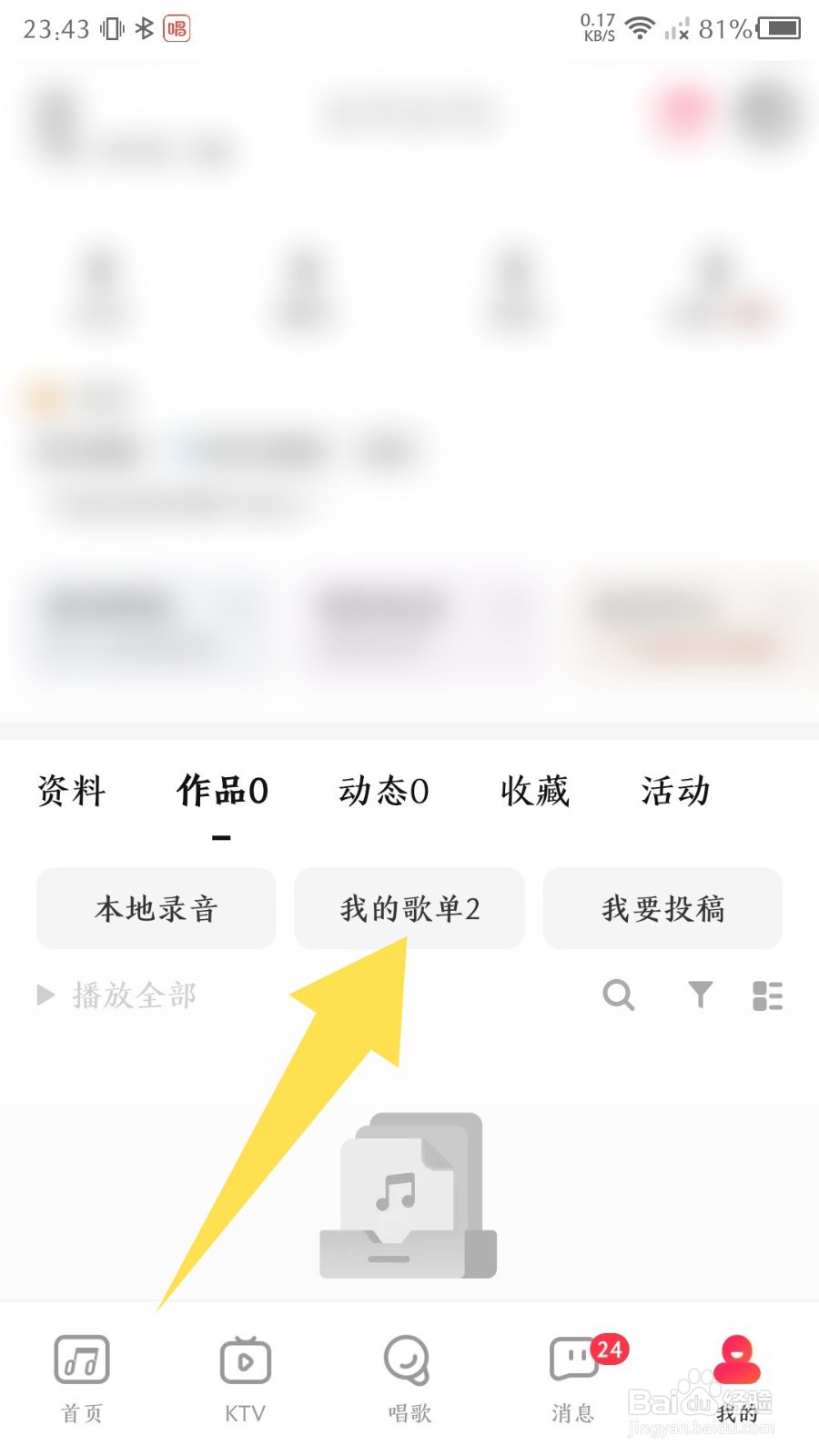 唱吧app怎么删除歌单