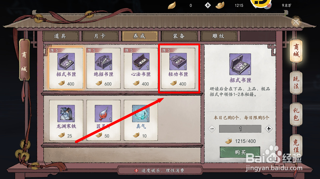 墨剑江湖怎么购买轻功书匣