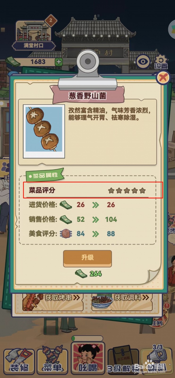 时光烧烤摊如何查看葱香野山菌的菜品评分