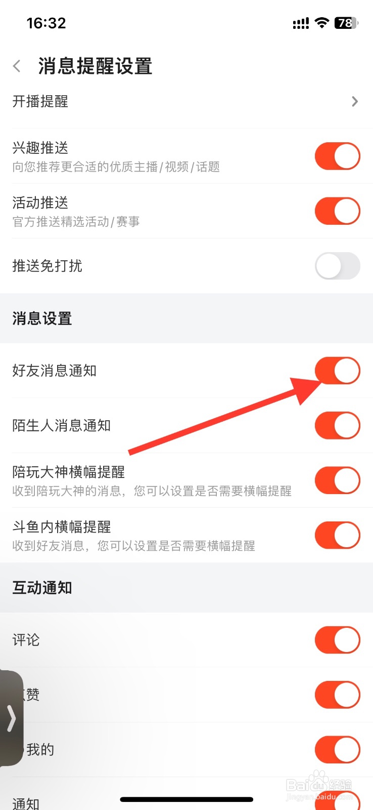 斗鱼好友消息通知怎样关闭