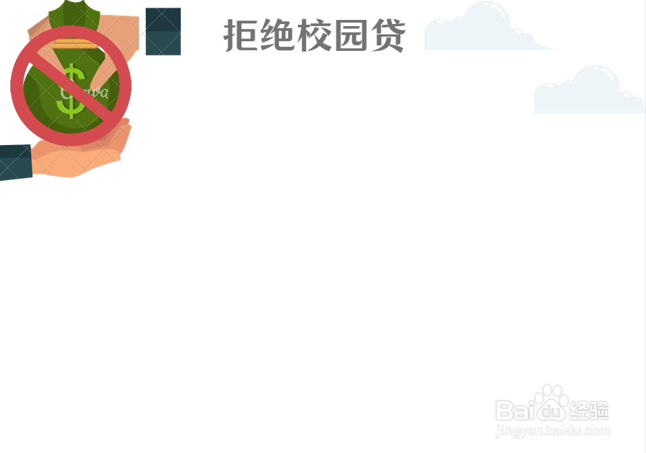 拒绝校园贷手抄报