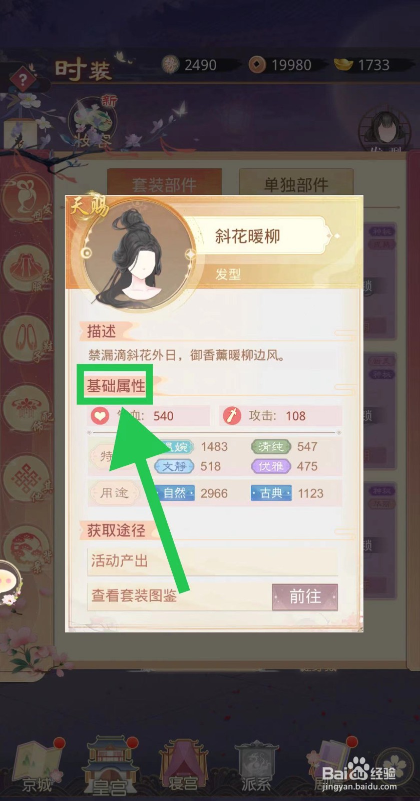 盛世芳华怎么查看斜花暖柳的基础属性