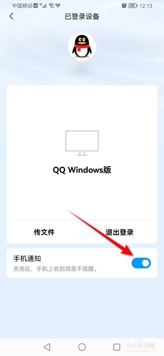 QQ电脑端登录后怎么设置手机端是否接收消息提醒