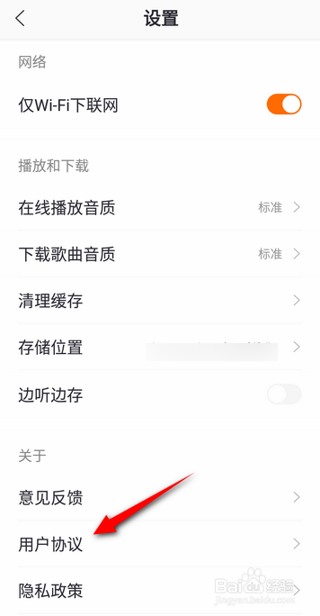 千千音乐怎么查看用户协议