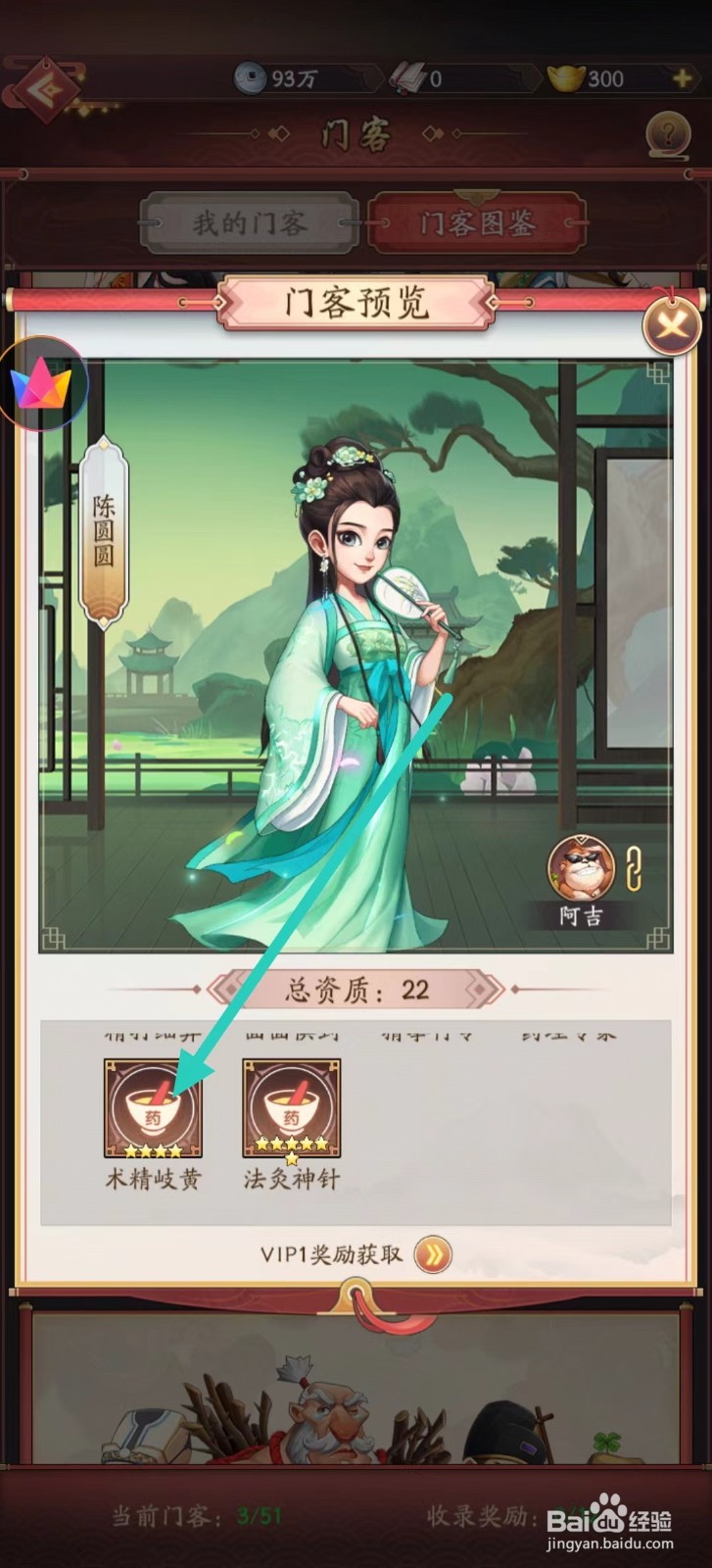 我是大东家如何查看陈圆圆的【术精岐黄】