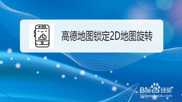 高德地图如何设置锁定2D地图旋转
