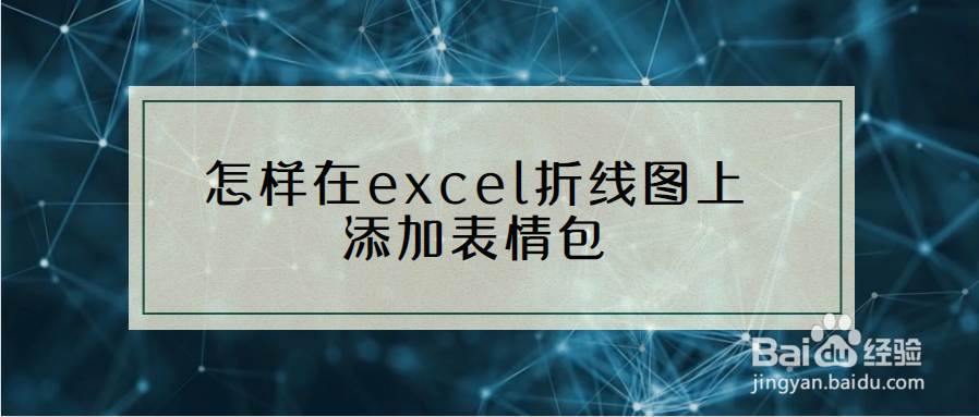 <b>怎样在excel折线图上添加表情包</b>