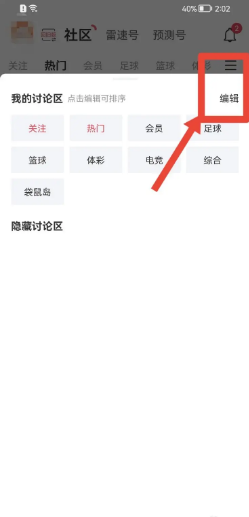 雷速体育app如何删除综合讨论区？