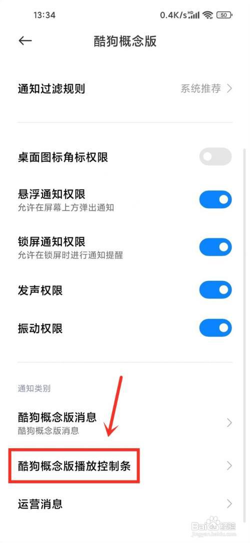酷狗概念版怎么在通知栏显示播放?