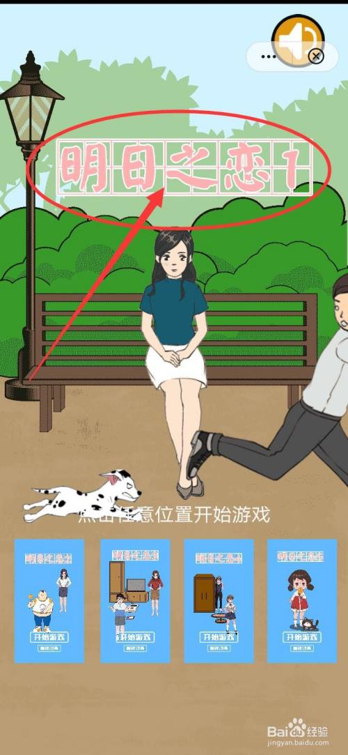 拆散情侣大战 如何顺利通关明日之恋1