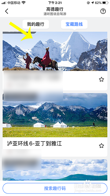 高德地图趣行怎么收听