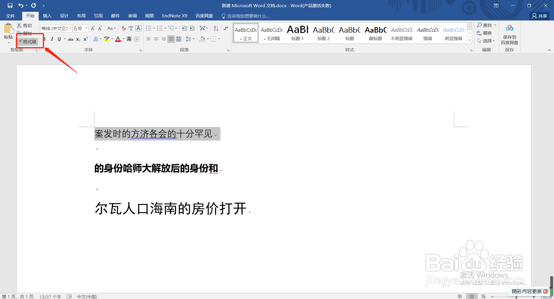 word中怎样使用格式刷工具