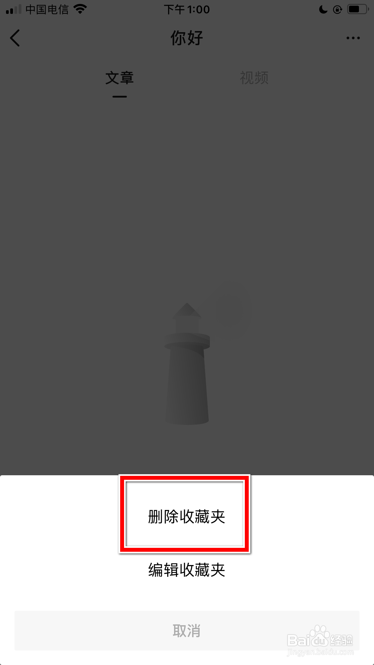果壳怎么删除我的收藏夹
