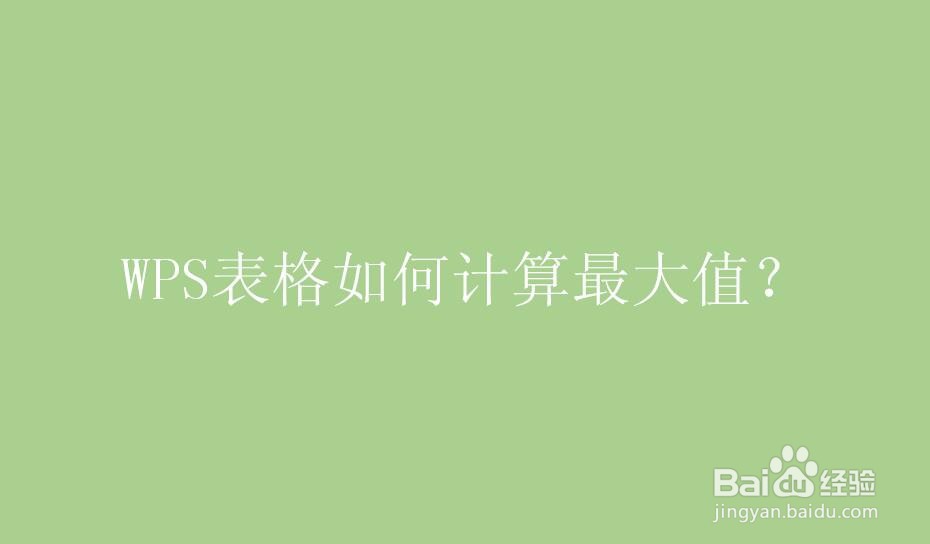 WPS表格如何计算最大值