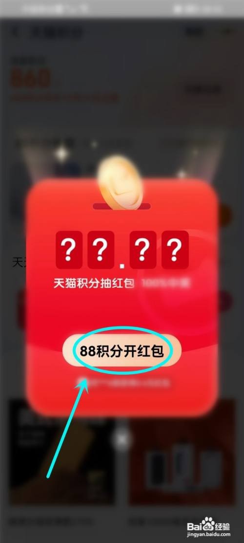 天猫积分怎样抽红包