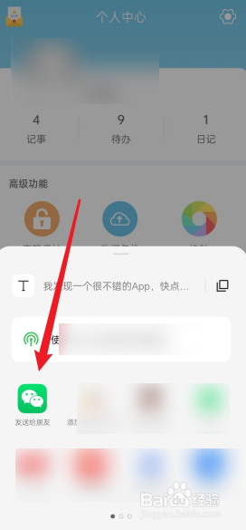 秒记记事APP如何分享给好友