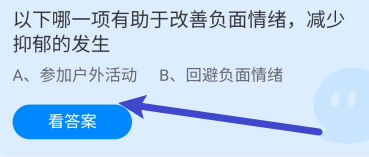 蚂蚁庄园答案哪项有助改善负面情绪减少抑郁发生