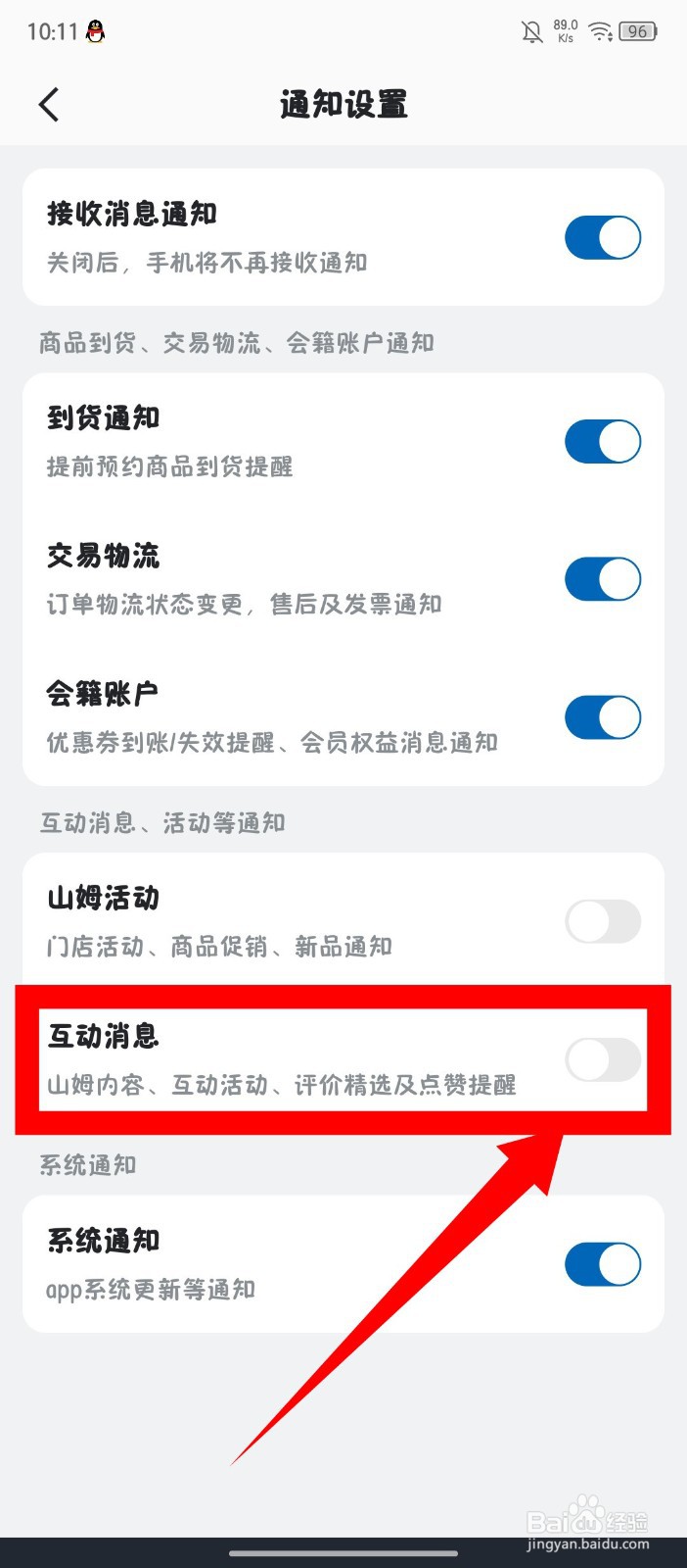 《山姆会员商店》怎么关闭互动消息通知