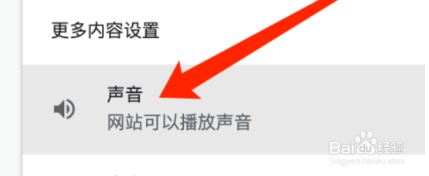 谷歌浏览器如何不允许网站播放声音
