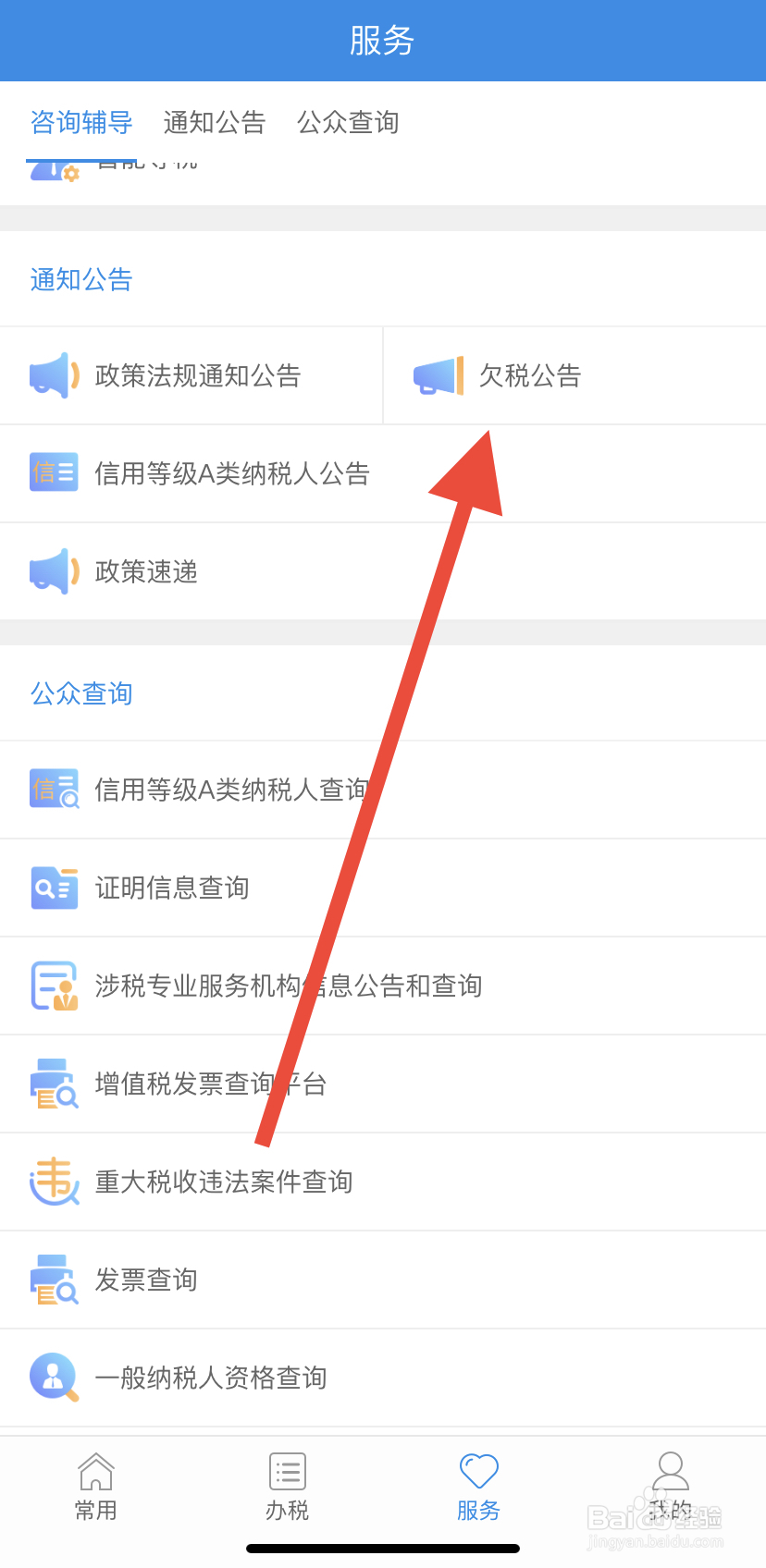 怎么在福建税务里找到欠税公告呢