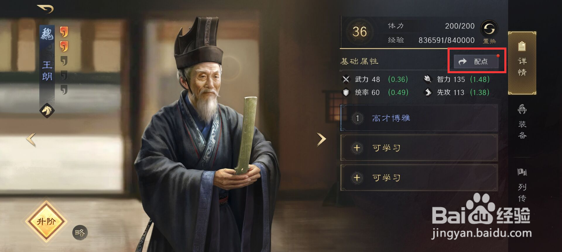 三国谋定天下如何给武将王朗分配加点