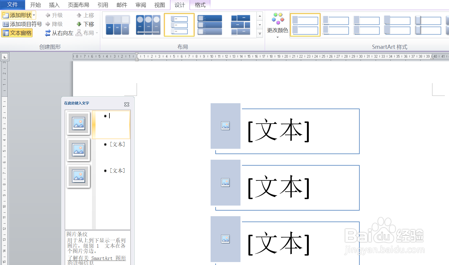 如何在word中插入SmartArt图形下的图片条纹呢