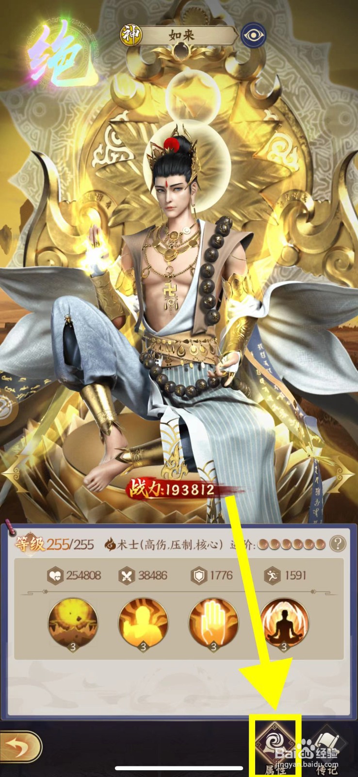 仙灵传说怎么查看如来的属性