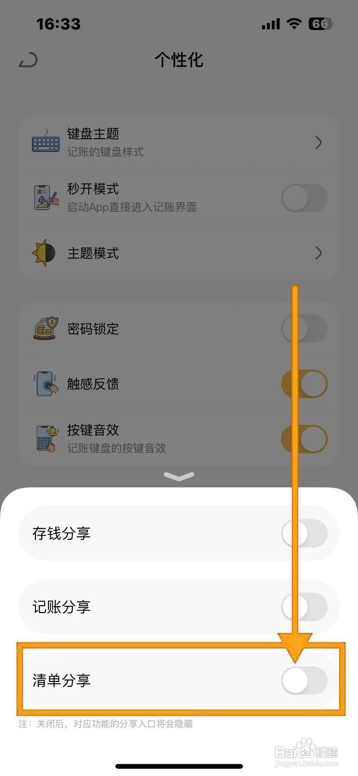 如何关闭懒猫存钱的清单分享功能?