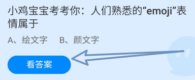 蚂蚁庄园答案人们熟悉的