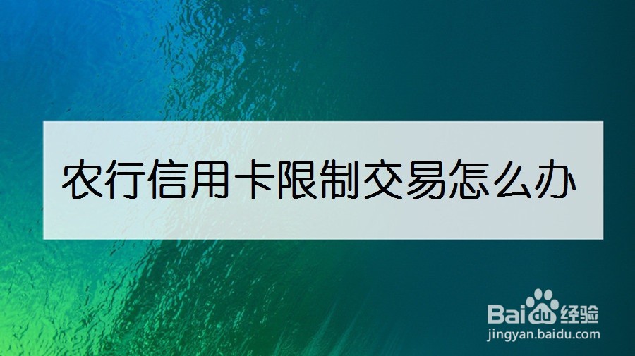 农行信用卡限制交易怎么办