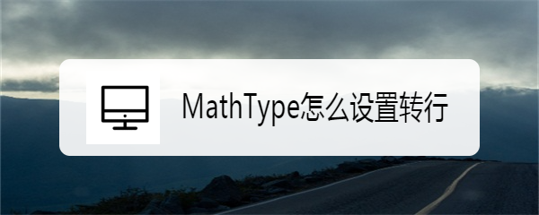 <b>MathType怎么设置转行</b>