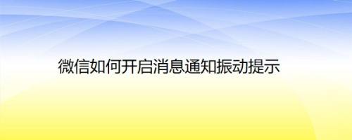 微信如何开启消息通知振动提示