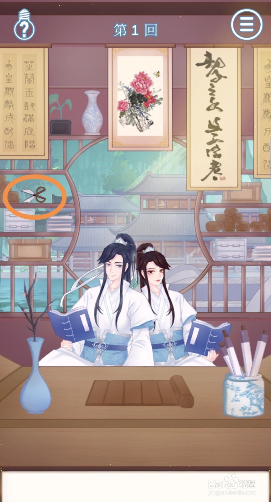 拆散情侣大作战9:第1关怎么过关