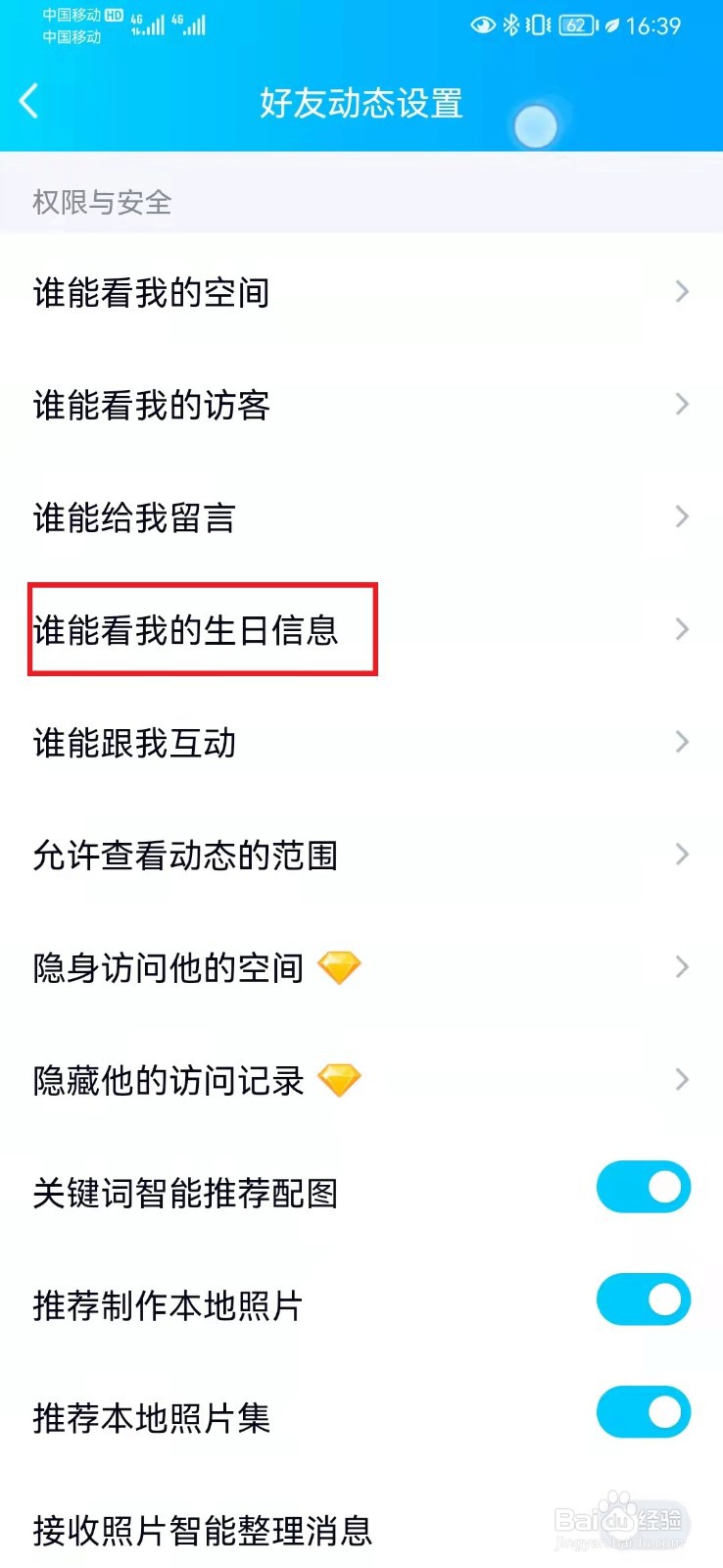如何设置QQ个人生日信息仅好友可见
