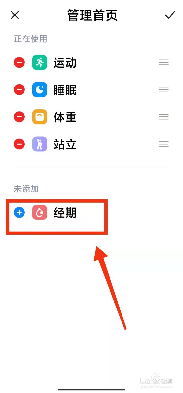 怎样添加小米健康的“健康项目”