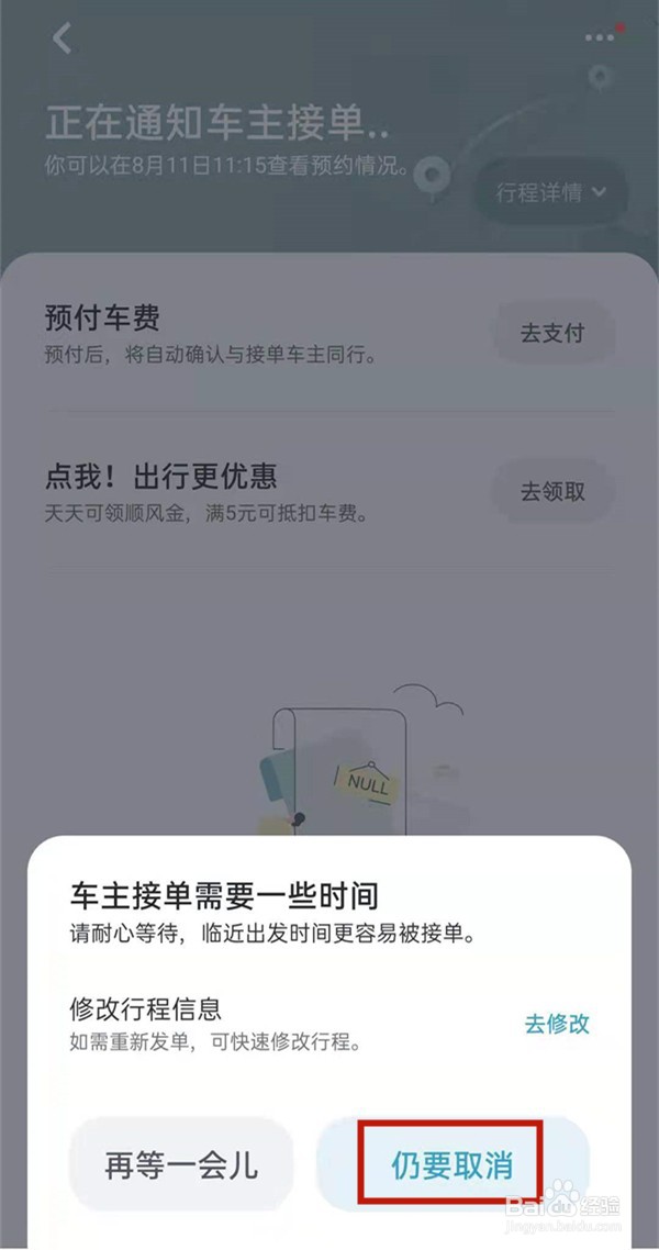 嘀嗒出行顺风车取消订单如何