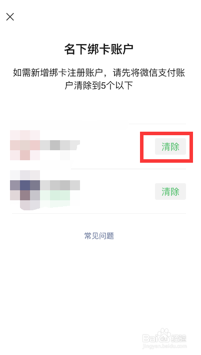 如何清除身份证下注册的微信支付账号