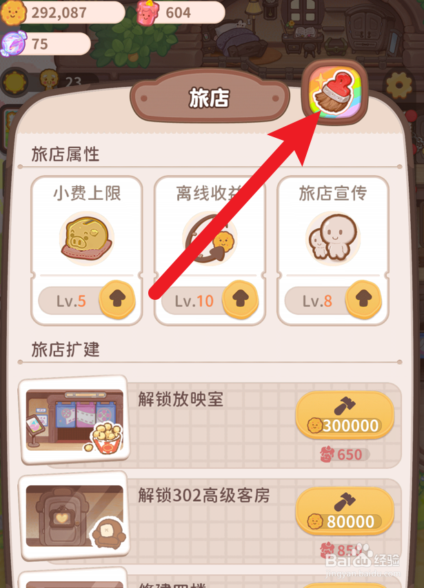乌冬的旅店怎么解锁新的旅店外观