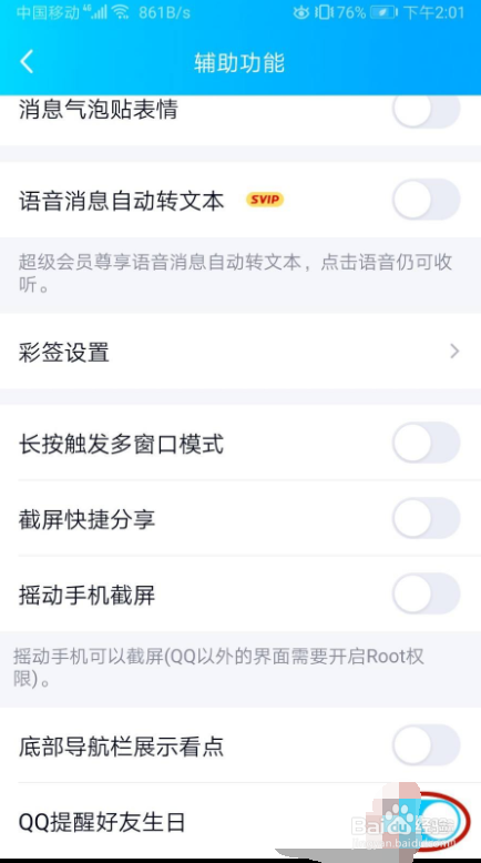 怎样关闭QQ提醒好友生日