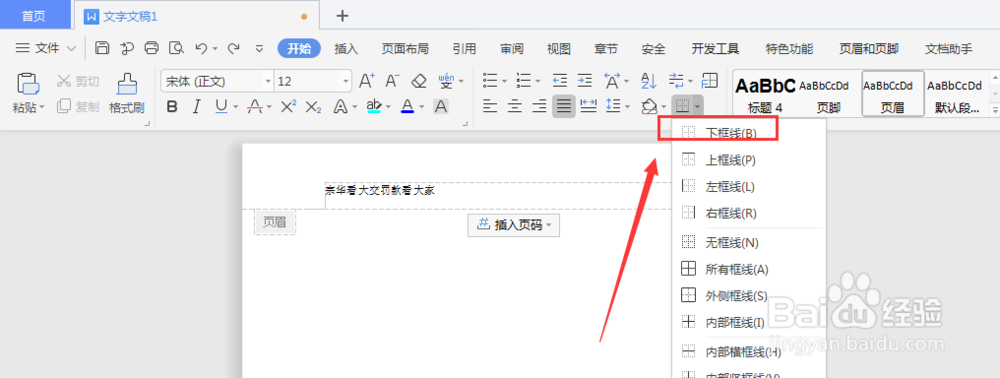 WPS文档中怎么插入页眉横线